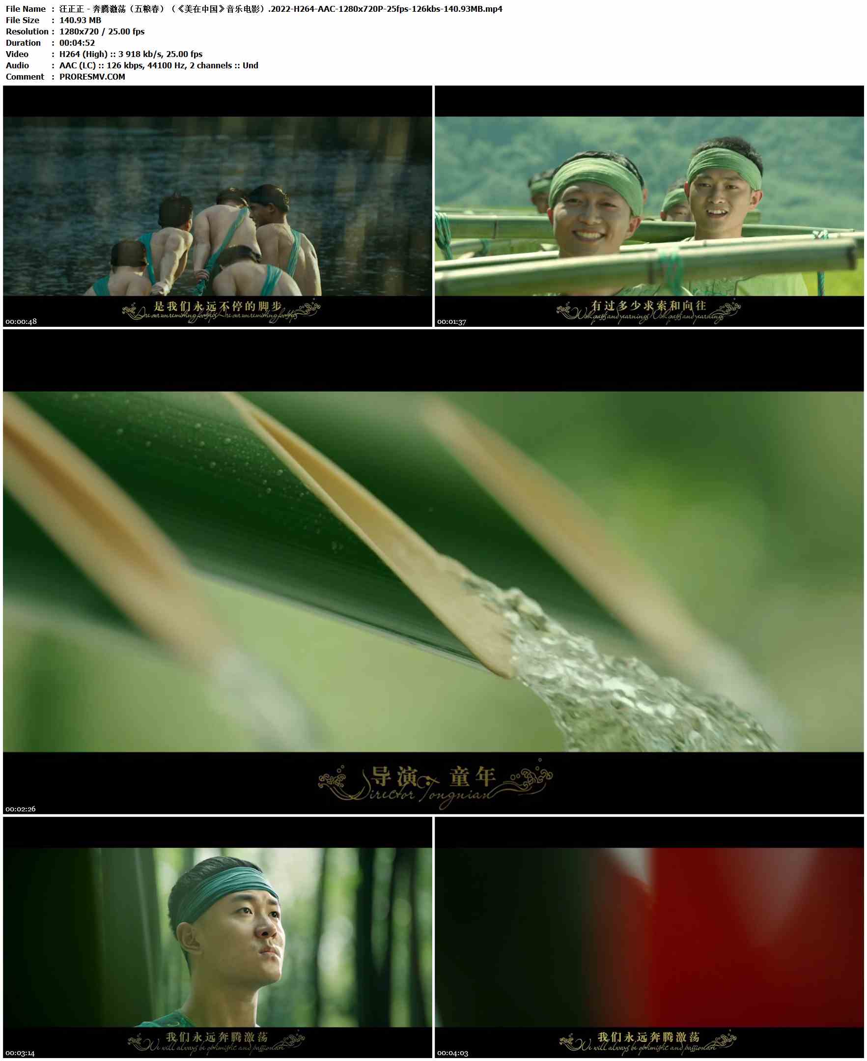 汪正正 - 奔腾激荡（五粮春）（《美在中国》音乐电影）.2022-H264-AAC-1280x720P-25fps-126kbs-140.93MB官方MV_高清MV